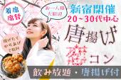 20代、30代中心★揚げたて☆唐揚げ会☆恋活・飲み友作り☆【新宿お洒落BAR】【女性無料】【MAX30名】【唐揚げ付】【呑み放題☆】【...