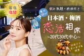 20代30代中心★ホロ酔い♡梅酒・日本酒☆恋活☆【着席・席替え】【飲み放題・餃子付き】【新宿お洒落BAR】【MAX30名】【女性無料...