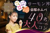 麻布♡大人数！トロサーモン♡豪邸ホムパ【サーモン丼付き】【飲み放題】【豪華夜景】【予約25名突破】【MAX40名】【一人参加歓...