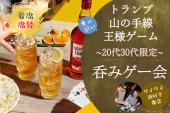 20代30代限定♡王様ゲーム・山の手・トランプ☆呑みゲーコン☆【着席・席替え】【新宿お洒落BAR】【MAX20名】【女性無料】【飲み...