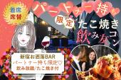 恋人あり&既婚者限定♡20代30代中心♡たこ焼きノミ友コン☆【着席・席替え】【新宿ジャズBAR】【MAX30名】【女性無料】【飲み放...