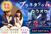 ♡20代30代中心♡〈カラオケ恋コン〉【聞き専OK】【呑み放題・駄菓子付き】【着席・席替え】【一人参加多数】【MAX20名】