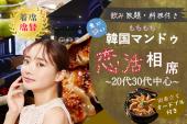 20代30代中心♡ほろ酔い♡韓国マンドゥ♡恋コン【着席・席替え】【新宿お洒落JAZZ BAR】【MAX30名】【女性無料】【飲み放題・出...