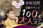 赤坂見附♡100名/大人恋コン【希少スウィーツ】【予約80名超え】【豪華ビュッフェ】【見た目良い男女】【呑み放題】