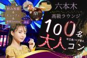 六本木♡100名/大人恋コン【希少スウィーツ】【予約80名超え】【豪華ビュッフェ】【見た目良い男女】【呑み放題】