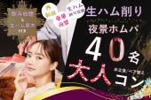 西新宿♡生ハム原木♡夜景ホムパ♡【生ハム削り放題】【飲み放題☆】【豪華夜景】【予約４0名突破】【MAX50名】【一人参加歓迎】