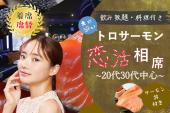 新宿♡トリュフ大トロサーモン♡恋コン【サーモン丼付き】【飲み放題】【一人参加歓迎】【途中入退室可】