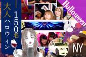 予約100名超え♡ハロウィン恋コン【希少スウィーツ】【リムジン】【ビュッフェ】【私服OK】【呑み放題】
