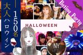 予約100名超え♡ハロウィン恋コン【希少スウィーツ】【豪華ラウンジ】【ビュッフェ】【私服OK】【呑み放題】