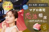 新宿♡マグロ寿司♡恋コン【ビュッフェ付き】【女性マグロ寿司付き】【飲み放題】【一人参加歓迎】【途中入退室可】