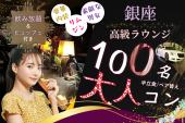 銀座♡クリスマス恋コン【MAX100名】【高級ラウンジ】【リムジン】【ビュッフェ】【途中入退可】【呑み放題】