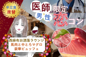男性は医師限定♡西麻布♡100名/Dr×美女コン【女性は医師以外可】【王宮ラウンジ】【中とろ・馬肉】【途中入退可】【呑み放題】