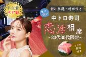 20代30代限定☆新宿♡中とろマグロ寿司♡恋コン【ビュッフェ付き】【女性マグロ寿司付き】【飲み放題】【一人参加歓迎】【途中入...