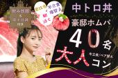 ☆恵比寿、豪邸♡大トロ、中とろ丼♡恋コンホムパ【20代30代中心】【マグロ丼付き】【半立食】【MAX40名】【飲み放題】