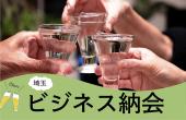 【埼玉】フリーランス・個人事業主向け『ラフなビジネス納会』