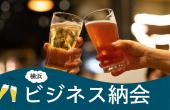 【横浜】フリーランス・個人事業主向け『ラフなビジネス納会』