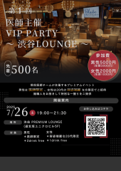 【医師主催】VIP Party☆男性医師限定&女性20代美女限定☆