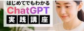 【ChatGPT活用講座初級編・中級編】