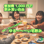 【参加費1,000円】20代〜30代中心｜東京・巣鴨で宅飲み的な会｜豪華な食事・オシャレさ無し！｜ゆる〜く集まるコミュニティ