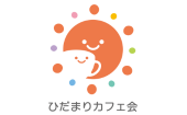 ひだまりカフェ会