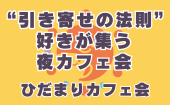 ≪北九州開催≫【“引き寄せの法則”好きが集う夜カフェ会】少人数のお話しやすい雰囲気のカフェ会