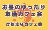 ≪北九州開催≫【お昼のゆったり友活カフェ会】少人数のお話しやすい雰囲気のカフェ会