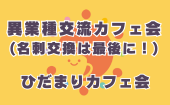 ≪北九州開催≫【異業種交流カフェ会（名刺交換は最後に！）】少人数のお話しやすい雰囲気のカフェ会