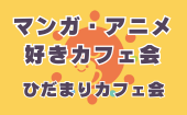 ≪北九州開催≫【マンガ・アニメ好きカフェ会】少人数のお話しやすい雰囲気のカフェ会