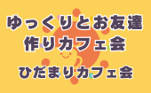 ≪北九州開催≫【ゆっくりとお友達作りカフェ会】少人数のお話しやすい雰囲気のカフェ会