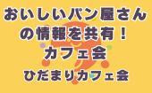 ≪北九州開催≫【おいしいパン屋さんの情報を共有！カフェ会】少人数のお話しやすい雰囲気のカフェ会
