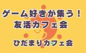 ≪北九州開催≫【ゲーム好きが集う！友活カフェ会】少人数のお話しやすい雰囲気のカフェ会