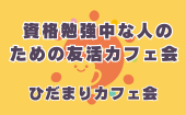 ≪北九州開催≫【資格勉強中な人のための友活カフェ会】少人数のお話しやすい雰囲気のカフェ会