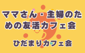 ≪北九州開催≫【ママさん・主婦のための友活カフェ会】少人数のお話しやすい雰囲気のカフェ会