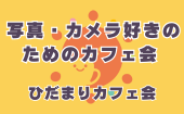 ≪北九州開催≫【写真・カメラ好きのためのカフェ会】少人数のお話しやすい雰囲気のカフェ会