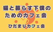 ≪北九州開催≫【猫と暮らす下僕のためのカフェ会】少人数のお話しやすい雰囲気のカフェ会