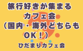 ≪北九州開催≫【旅行好きが集まるカフェ会（国内・海外どちらもOK！）】少人数のお話しやすい雰囲気のカフェ会 «ひだまりカフ...