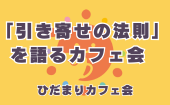≪北九州開催≫【「引き寄せの法則」を語るカフェ会】少人数のお話しやすい雰囲気のカフェ会 «ひだまりカフェ会»
