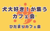 ≪北九州開催≫【犬大好き！が集うカフェ会】少人数のお話しやすい雰囲気のカフェ会 «ひだまりカフェ会»