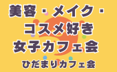 ≪北九州開催≫【美容・メイク・コスメ好き女子カフェ会】少人数のお話しやすい雰囲気のカフェ会 «ひだまりカフェ会»