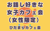 ≪北九州開催≫【お話し好きな女子カフェ会（女性限定）】少人数のお話しやすい雰囲気のカフェ会 «ひだまりカフェ会»