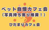 ≪北九州開催≫【ペット自慢カフェ会（写真持ち寄り推奨！）】少人数のお話しやすい雰囲気のカフェ会 «ひだまりカフェ会»