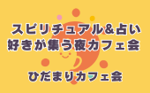 ≪北九州開催≫【スピリチュアル&占い好きが集う夜カフェ会】少人数のお話しやすい雰囲気のカフェ会 «ひだまりカフェ会»
