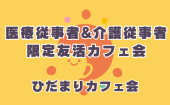 ≪北九州・門司港開催≫【医療従事者&介護従事者限定友活カフェ会】少人数でゆっくり話せる友活カフェ会｜友達づくり・交流会｜...