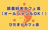 ≪北九州・門司港開催≫【読書好きカフェ会（オールジャンルOK！）】少人数でゆっくり話せる友活カフェ会｜友達づくり・交流会...
