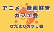 ≪北九州・小倉開催≫【アニメ・漫画好きカフェ会】少人数でゆっくり話せる友活カフェ会｜友達づくり・交流会｜初参加＆1人参加...