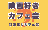 ≪北九州・門司港開催≫【映画好きカフェ会】少人数でゆっくり話せる友活カフェ会｜友達づくり・交流会｜初参加＆1人参加大歓迎...