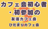 ≪北九州・小倉開催≫【カフェ会初心者・初参加の友活カフェ会】少人数でゆっくり話せる友活カフェ会｜友達づくり・交流会｜初...