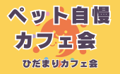 ≪北九州・門司港開催≫【ペット自慢カフェ会】少人数でゆっくり話せる友活カフェ会｜友達づくり・交流会｜初参加＆1人参加大歓...