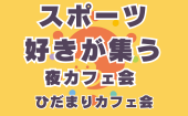 ≪北九州・門司港開催≫【スポーツ好きが集う夜カフェ会】少人数でゆっくり話せる友活カフェ会｜友達づくり・交流会｜初参加＆1...