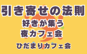 ≪北九州・門司港開催≫【“引き寄せの法則”好きが集う夜カフェ会】少人数でゆっくり話せる友活カフェ会｜友達づくり・交流会｜...